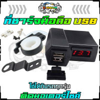 ที่ชาร์จมือถือ [USB] ติดมอเตอร์ไซค์ แบบมีที่วัดไฟแบต ที่ชาร์ตมือถือติดแฮนด์ ที่ชาร์ตมือถือติดรูกระจก