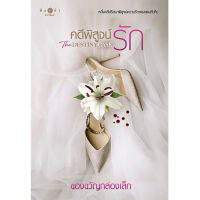 สถาพรบุ๊คส์ หนังสือ นิยาย คดีพิสูจน์รัก The Destiny Case  โดย ของขวัญกล่องเล็ก