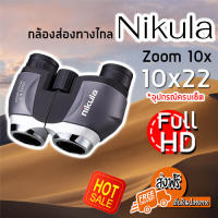 (ส่งฟรี) กล้องส่องทางไกล กล้อง Nikula ซูม 10X เท่า (10x22)กล้องสองตา กล้องเดินป่า กล้องส่องนก กล้องส่องทาง กล้องส่องทางไกลHD