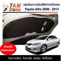 แผ่นกันความร้อนใต้ฝากระโปรงหน้ารถ สำหรับ Toyota Altis (2008-2013) รุ่นหน้าแบน