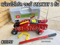 แม่แรงไฮโดริค จระเข้ STARWAY 2 ตัน