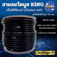 สายลมวัดบูส สายแวคคั่ม KING (สีดำ) เนื้อซิลิโคนแท้ 100% เหนียว หนา ทนทาน ราคายกม้วน 50 เมตร!! ขนาด 4 มิล ทนความร้อน ทนแรงดันสูง ไม่แตกรั่วง่าย