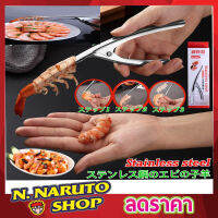 Stainless steel shrimp peeler  ที่แกะเปลือกกุ้งสแตนเลส ที่แกะกุ้ง ที่แกะกุ้งสด ที่ปลอกเปลือก กุ้ง ที่แกะกั้ง ที่ปลอกเปลือกกุ้ง แบบสแตนเลส T1402