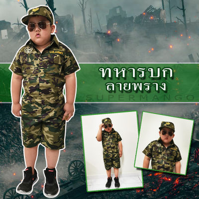 Smilekid ชุดทหารเด็ก กางเกงขาสั้น ชุดลายพราง 3ชิ้น ชุดอาชีพเด็ก ชุดอาชีพในฝัน