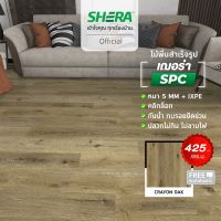 SHERA ไม้พื้น SPC รุ่น Modern1 BP Surface สี CRAYON OAK 5 x 180 x 1230 mm (10 ชิ้น/แพ็ค) #กระเบื้องยาง #แผ่นปูพื้น