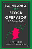 บันทึกลับตำนานเซียนหุ้น Reminiscences of a Stock operator Edwin Lefèvre ณัฐยา สินตระการผล แปล