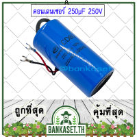 (สินค้าอยู่ไทย) คอนเดนเซอร์ คาปาซิเตอร์ ขนาด 250µF 250V ตัวช่วยสตาร์ท สำหรับมอเตอร์เครื่องสีข้าว อะไหล่เครื่องสีข้าว