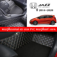 Car Floor Mats TH พรมปูพื้นรถยนต์เข้ารูป 100% [Honda Jazz ปี2014-2020] พรมปูพื้นรถยนต์หนังแท้ เกรดA (PVC) ECO SET ขนาดฟรีไซส์ พรมปูพื้นรถยนต์ 6D พร้อมส่ง