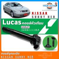 คอยล์จุดระเบิด Lucas คอยล์จุดระเบิดหัวเทียน Nissan Sunny NEO01-08/ 1.6-1.8 ยี่ห้อLucas รหัส (ICG9118A) จำนวน1ชิ้น