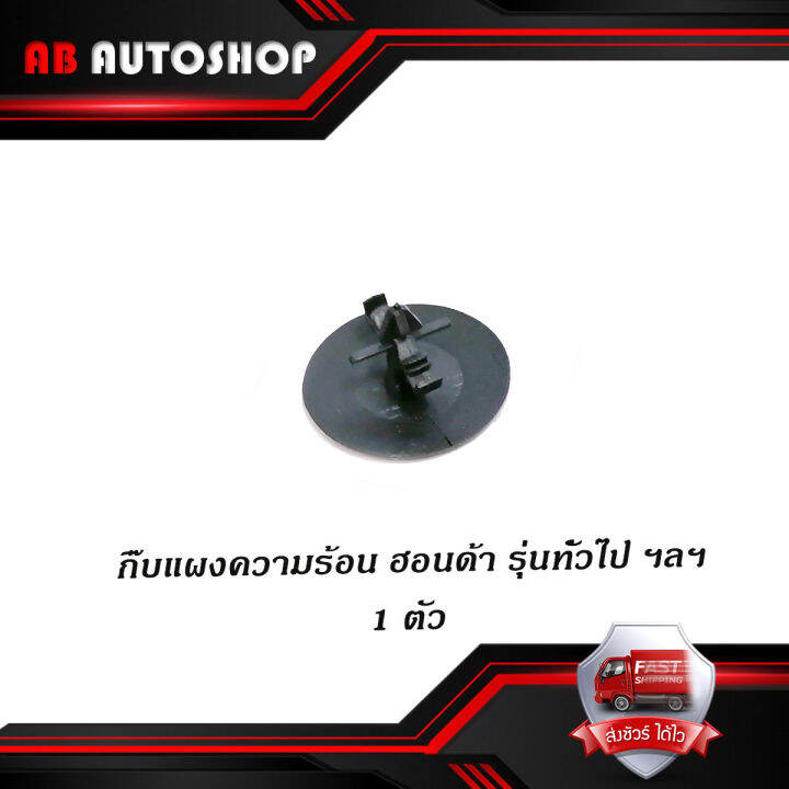 กิ๊บแผงความร้อน-honda-รุ่นทั่วไป-ฯลฯ-ฮอนด้า-กิ๊บแผงความร้อน-กิ๊บ-1-ชิ้น-มีบริการเก็บเงินปลายทาง