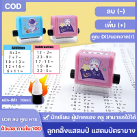 【Welshop】แสตมป์ตรายาง แสตมป์ทดสอบคณิตศาสตร์ ลูกกลิ้งบวก ลบ คูณ หาร มีหมึกในตัว ของเล่นเสริมการเรียนรู้เด็ก