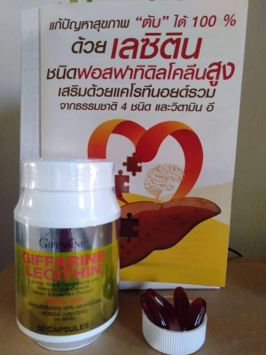 [ส่งฟรี!!] อาหารเสริม Lecithin เลซิตินกิฟฟารีนของแท้ ผลิตภัณฑ์อาหารเสริมเพื่อสุขภาพ ขนาด 60 เม็ด