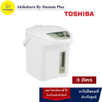 TOSHIBA  กระติกน้ำร้อนดิจิคอล PLK-30FL(WT)A  ขนาด 3 ลิตร