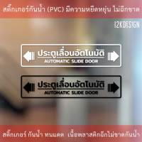 ป้าย "ประตูเลื่อนอัตโนมัติ AUTOMATIC SLIDE DOOR" เป็นสติ๊กเกอร์ไดคัทพื้นใส