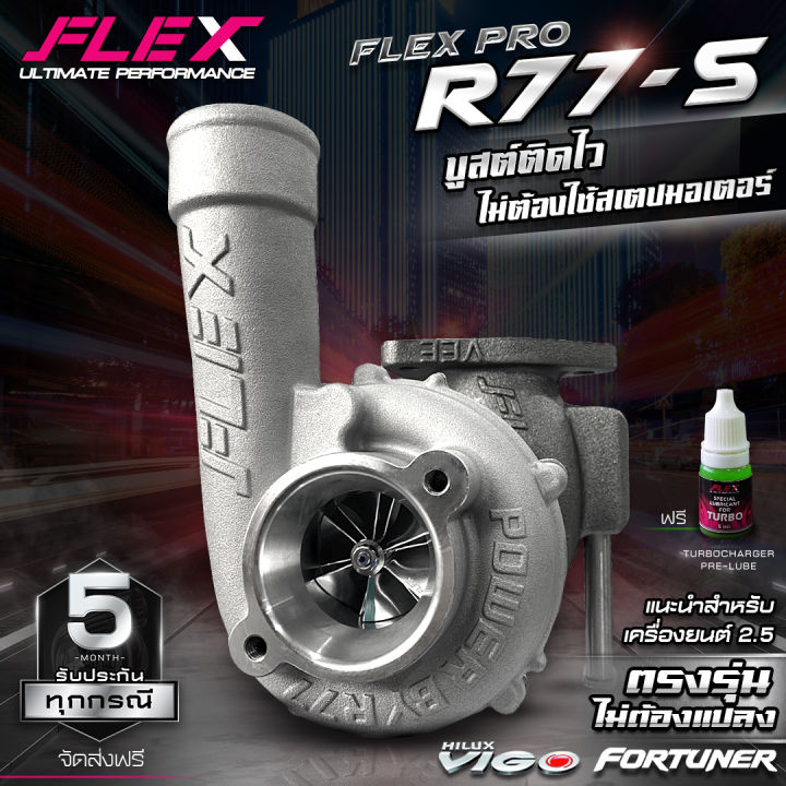 เทอร์โบ-flex-pro-r77-r77-s-fortuner-vigo-1kd-2kd-ปาก-44-mm-ตรงรุ่น-ไม่ต้องดัดแปลง-ไม่ง้อครีบ-ไม่ง้อสเตปมอเตอร์