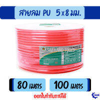 SAE สายลม PU 80 - 100 เมตร 5 x 8 มม. ม้วน ทนเเรงดันสูง ทนต่อการกัดกร่อน น้ำหนักเบา Berrylion