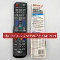 รีโมทรวม LCD SAMSUNG RM-L919  #604