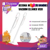 โปรแรง Deerma wireless vacuum cleaner VC01 เครื่องดูดฝุ่น เครื่องดูดฝุ่นไร้สาย ที่ดูดฝุ่น เครื่องดูดฝุ่น ทั่วไป แรงดูด8500kPa