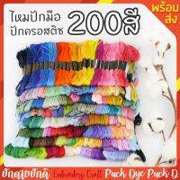 ไหมปัก 200สี 200ใจ ปักมือ ปักครอสติช