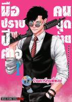 มือปราบปิศาจคนสุดท้าย เล่ม 1 หนังสือ การ์ตูน มังงะ มือปราบ ปิศาจ คนสุดท้าย smm 10/4/66