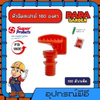 หัวฉีดสเปรย์ 180 องศา FS 180E จำนวน 100 หัว Super Products ระบบน้ำ ซุปเปอร์โปรดักส์ สเปรย์ มินิสปริงเกอร์ ไมโคร หัวฉีด รดน้ำ พ่นน้ำ