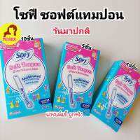 ส่งฟรี? โซฟี ซอฟต์ แทมปอน ผ้าอนามัยแบบสอด วันมาปกติ 5ชิ้น และ10ชิ้น นุ่ม ใส่ง่าย ไม่เจ็บน้อง ซึมซับได้ดี อิสระทุกการเคลื่อนไหว