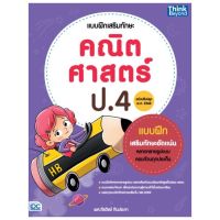 Thinkbeyond Book(ธิงค์บียอนด์ บุ๊คส์)หนังสือ แบบฝึกเสริมทักษะ คณิตศาสตร์ ป.4 (ฉบับปรับปรุง พ.ศ 2560)8859099306393