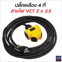 ปลั๊กเหลือง 4 ที่ ต่อสายไฟ VCT 2 x 2.5 พร้อมใช้ มีขนาด 5, 10, 15, 20, 30, 40 และ 50 ม. ปลั๊กพ่วง ปลั๊กสนาม