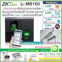 ZKTeco MB160 เครื่องสแกนใบหน้า ลายนิ้วมือ บันทึกเวลาทำงาน ส่งเข้า Line พร้อมชุดกลอนสำหรับประตูกระจกบานเปลือยบน-ล่าง สำรองไฟ 12ชม. HIP