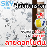 SKY ฟิล์มติดกระจก ฟิล์มติดกระจกบ้าน ลายดอกโบตั๋น หน้ากว้าง 90cm ราคาต่อเมตร สูญญากาศ ฟิล์มติดกระจกสูญญากาศ ฟิล์มฝ้าติดกระจก Window Film