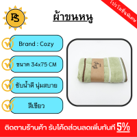 PS - COZY ผ้าขนหนู รุ่น GTL003-GN ขนาด 34x75 ซม. สีเขียว