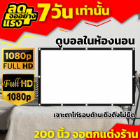 จอขนาดใหญ่200นิ้ว Projector Screen 4K ดูบอลทีมที่ชอบจอใหญ่ได้เต็มตา ด้านหลังสีดำ ป้องกันแสงผ่าน แบบพกพา จอโปรเจคเตอร์ยิ่งมืดยิ่งชัด