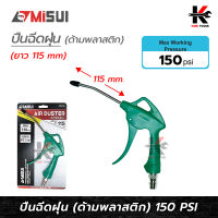 MISUI ปืนฉีดฝุ่น ปากยาว (115 mm.) แรงลมสูงสุด 150 PSI ปืนฉีดลม ปืนฉีดลมแรงสูง ปืนฉีดลมเป่าลม ปืนฉีดลมยาว ของแท้ 100% ปืนลม