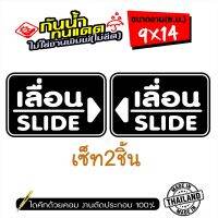 Promotion  SL-895 (เซ็ท2ชิ้น) ป้ายเลื่อน SLIDE ติดกระจก งานไดคัท ไม่ใช่งานพิมพ์ สีไม่ลอกไม่ซีด ขนาด 9x14ซ.ม. พร้อมส่ง เลื่อย ไฟฟ้า เลื่อย วงเดือน เลื่อย ฉลุ เลื่อย ตัด ไม้