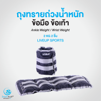 LIVEUP ถุงทรายออกกำลังกาย (Sandbag) ขนาด 2 กก.1 คู่ (จำนวน 2 ชิ้น) วัสดุเกรดดี ทนทาน ปลอดภัย