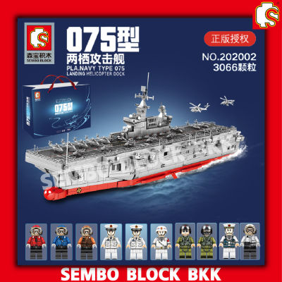 ชุดตัวต่อ SEMBO BLOCK เรือรบนาวีขนาดใหญ่ SD202002 PLA.NAVY TYPE075 LANDING HELICOPTER DOCK จำนวน 3066 ชิ้น