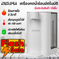 DENPA เครื่องกดน้ำร้อน กาน้ำร้อนไฟฟ้า ขนาด 3 ลิตร [รับประกัน 1 ปีเต็ม]