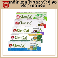 ยาสีฟันสมุนไพร ดอกบัวคู่  90 กรัม / 100 กรัม มี 5 สูตรให้เลือก รหัสสินค้าli2379pf