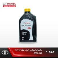 พร้อมส่ง โปรโมชั่น TOYOTA น้ำมันเครื่องเกรดธรรมดา 20W-50SN ขนาด 1 ลิตร ส่งทั่วประเทศ น้ํา มัน เครื่อง สังเคราะห์ แท้ น้ํา มัน เครื่อง มอเตอร์ไซค์ น้ํา มัน เครื่อง รถยนต์ กรอง น้ำมันเครื่อง