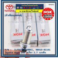 **สั่งตรงญี่ปุ่น แท้ NGK *** (ราคา/4หัว)หัวเทียนเข็ม irridium  เกลียวยาว  สำหรับรถ Toyota Vigo 2TR เครื่อง 2.7 เบนซิน,   Part no : ILFR6T11(4904),Toyota No : 90919-01191