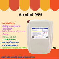 แอลกอฮอล์ สเปรย์ 96% (Ethyl Alcohol 96%) ขนาดบรรจุ 20 ลิตร