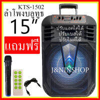 ลำโพง Bluetooth เบสหนักๆ ดอก 15 นิ้วมีหูจับล้อลาก Karaoke Speaker รุ่น KTS-1502  Loudspeaker 1800W Portable Karaoke ปรับไมค์ แอคโค่ เบสได้ แถมไมค์ลอย สายชาร์จ รีโหมด