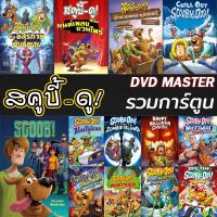 หนัง DVD สคูบี้ดู ScoobyDoo รวมการ์ตูน DVD Cartoon หนังใหม่ (เสียงแต่ละตอนดูในรายละเอียด) DVD หนังใหม่ ดีวีดี