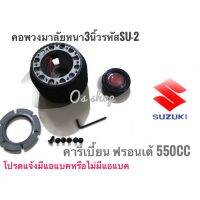 *โปรโมชั่นสุดคุ้ม* คอพวงมาลัยแต่ง SUZUKI คอหนา SU-2  คาริเบี้ยน SUZUKI ฟรอนเต้ 550 CC. คอหนา 2.5 นิ้ว จัดส่งเร้วค่าส่งถูก สิ้นค้าคุณภาพ