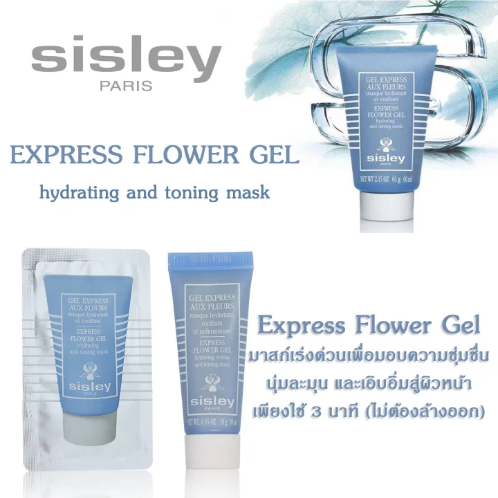 Sisley Express Flower Gel Mask  มาสก์เร่งด่วนเพื่อมอบความชุ่มชื่นสดใสสู่ผิวหน้า เพียงใช้ 3 นาที |  