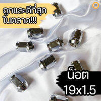 น็อต รถยนต์ 19x1.5 ชิ้นละ 15.-