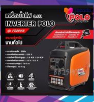 POLO เครื่องปั่นไฟอินเวอร์เตอร์ ขนาด 2.0KW รุ่น P2250iS POLO Inverter Generator