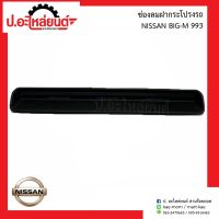 ช่องลมฝากระโปรงรถ/ช่องลมบนฝ่าหน้า(จมูก) นิสสันบิ๊กเอ็ม BDI 993 (Nissan Big-M 993)