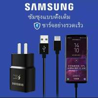 ชุดชาร์จซัมซุง S8 ไทซีทุกรุ่น หัวชาร์จ+ สายชาร์จ ของแท้ รองรับ รุ่น Samsung S8 S8 Plus S9 S9 Plus Note8 A5 A7 A5 7 8 9 ปี2017 2018 +1.2 เมตร รับประกัน1ปี