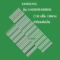 หลอดแบล็คไลท์TV SAMSUNG รุ่นUA55F6400DK (10 เส้น 18ดวง 3V 2ท่อนต่อกัน )สินค้าใหม่